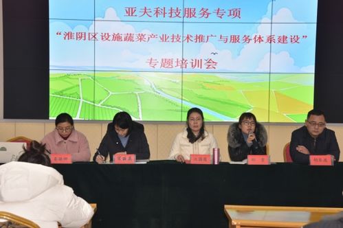 亞夫科技服務(wù)項目助力淮陰區(qū)設(shè)施蔬菜產(chǎn)業(yè)升級 專題培訓(xùn)會與技術(shù)推廣體系建設(shè)